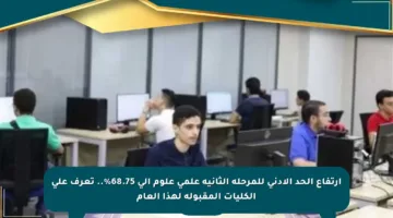 ارتفاع الحد الأدنى للمرحلة الثانية علمي علوم إلى 68.75%.. تعرف على الكليات المقبولة لهذا العام